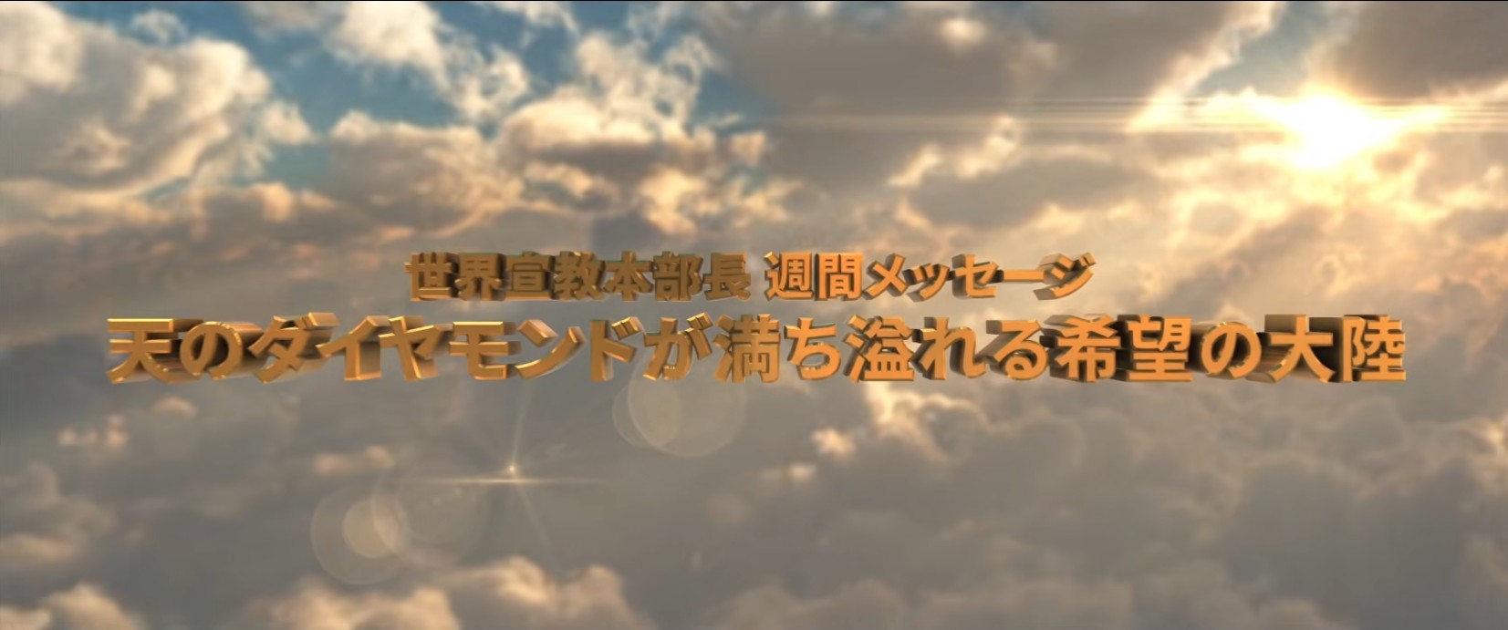 20260314 天のダイヤモンドが満ち溢れる希望の大陸